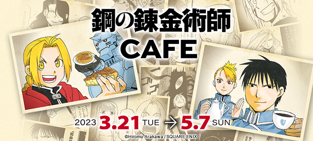 『鋼の錬金術師　CAFE』　期間限定で2023年3月21日(火)より開催決定！　　　　※追加情報は後日お知らせします。